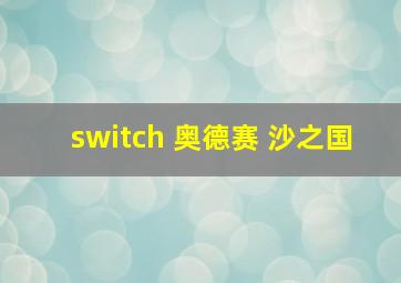 switch 奥德赛 沙之国